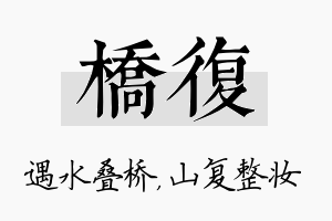 桥复名字的寓意及含义