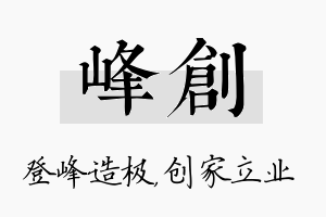 峰创名字的寓意及含义