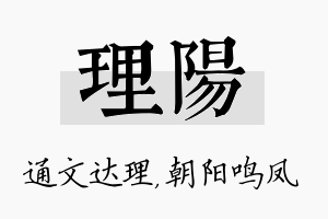 理阳名字的寓意及含义