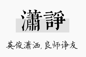 潇诤名字的寓意及含义