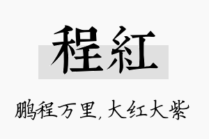 程红名字的寓意及含义