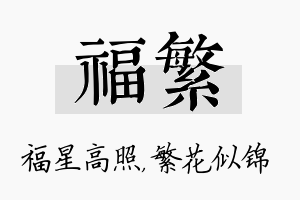 福繁名字的寓意及含义