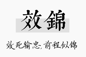 效锦名字的寓意及含义