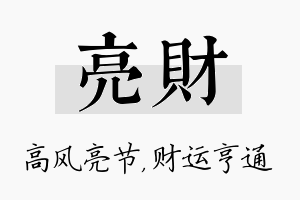 亮财名字的寓意及含义