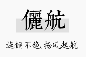 俪航名字的寓意及含义