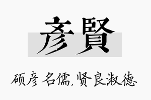 彦贤名字的寓意及含义