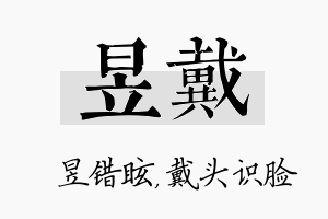 昱戴名字的寓意及含义