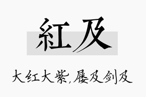 红及名字的寓意及含义