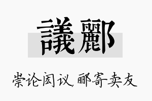 议郦名字的寓意及含义