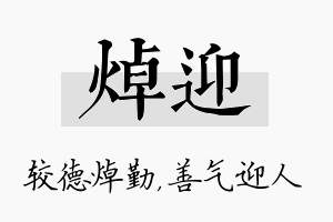 焯迎名字的寓意及含义