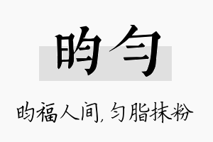 昀匀名字的寓意及含义