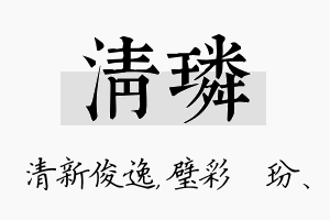 清璘名字的寓意及含义