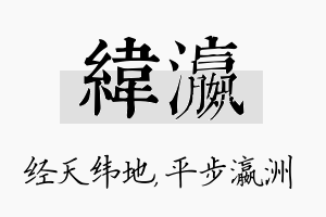 纬瀛名字的寓意及含义