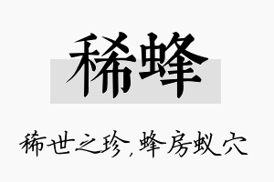 稀蜂名字的寓意及含义