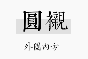 圆衬名字的寓意及含义