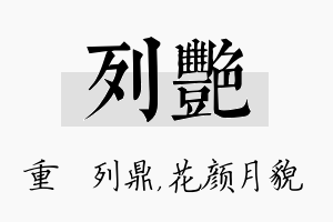 列艳名字的寓意及含义