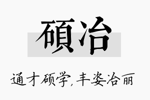 硕冶名字的寓意及含义