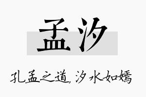 孟汐名字的寓意及含义