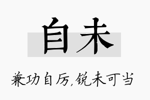 自未名字的寓意及含义