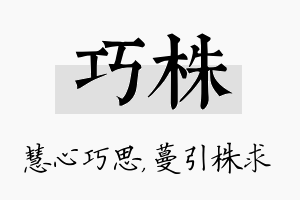 巧株名字的寓意及含义