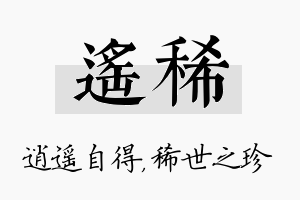 遥稀名字的寓意及含义