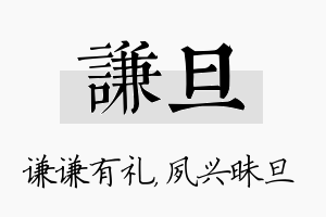 谦旦名字的寓意及含义