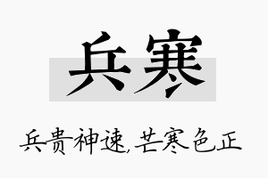 兵寒名字的寓意及含义