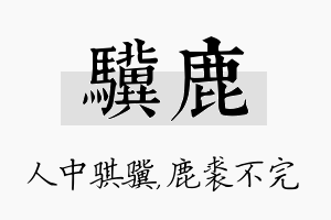 骥鹿名字的寓意及含义