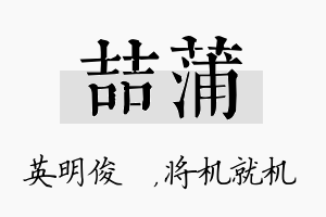 喆蒲名字的寓意及含义