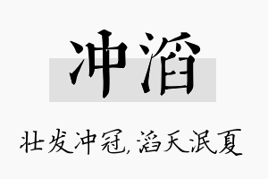 冲滔名字的寓意及含义