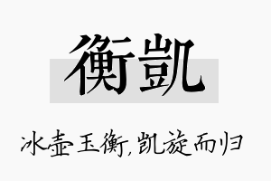 衡凯名字的寓意及含义