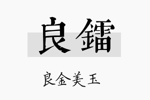 良镭名字的寓意及含义