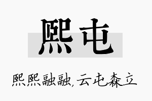 熙屯名字的寓意及含义