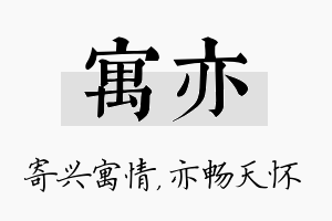 寓亦名字的寓意及含义