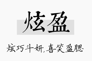 炫盈名字的寓意及含义