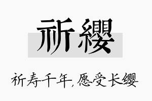 祈缨名字的寓意及含义