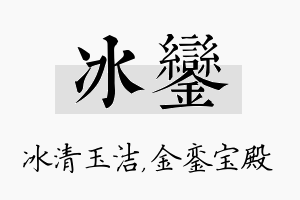 冰銮名字的寓意及含义