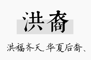 洪裔名字的寓意及含义