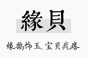 缘贝名字的寓意及含义