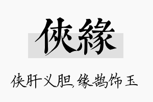 侠缘名字的寓意及含义