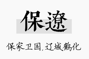 保辽名字的寓意及含义