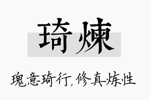 琦炼名字的寓意及含义