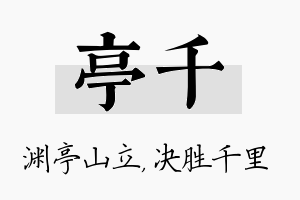 亭千名字的寓意及含义