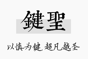 键圣名字的寓意及含义