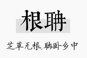 根聃名字的寓意及含义