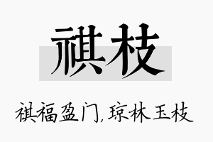 祺枝名字的寓意及含义