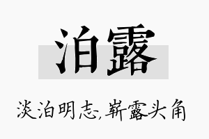 泊露名字的寓意及含义