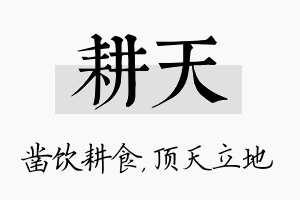 耕天名字的寓意及含义