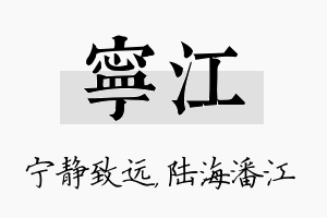 宁江名字的寓意及含义