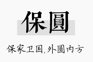 保圆名字的寓意及含义